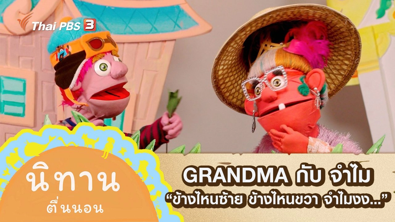 GRANDMA กับ จำไม : ข้างไหนซ้าย ข้างไหนขวา จำไมงง...