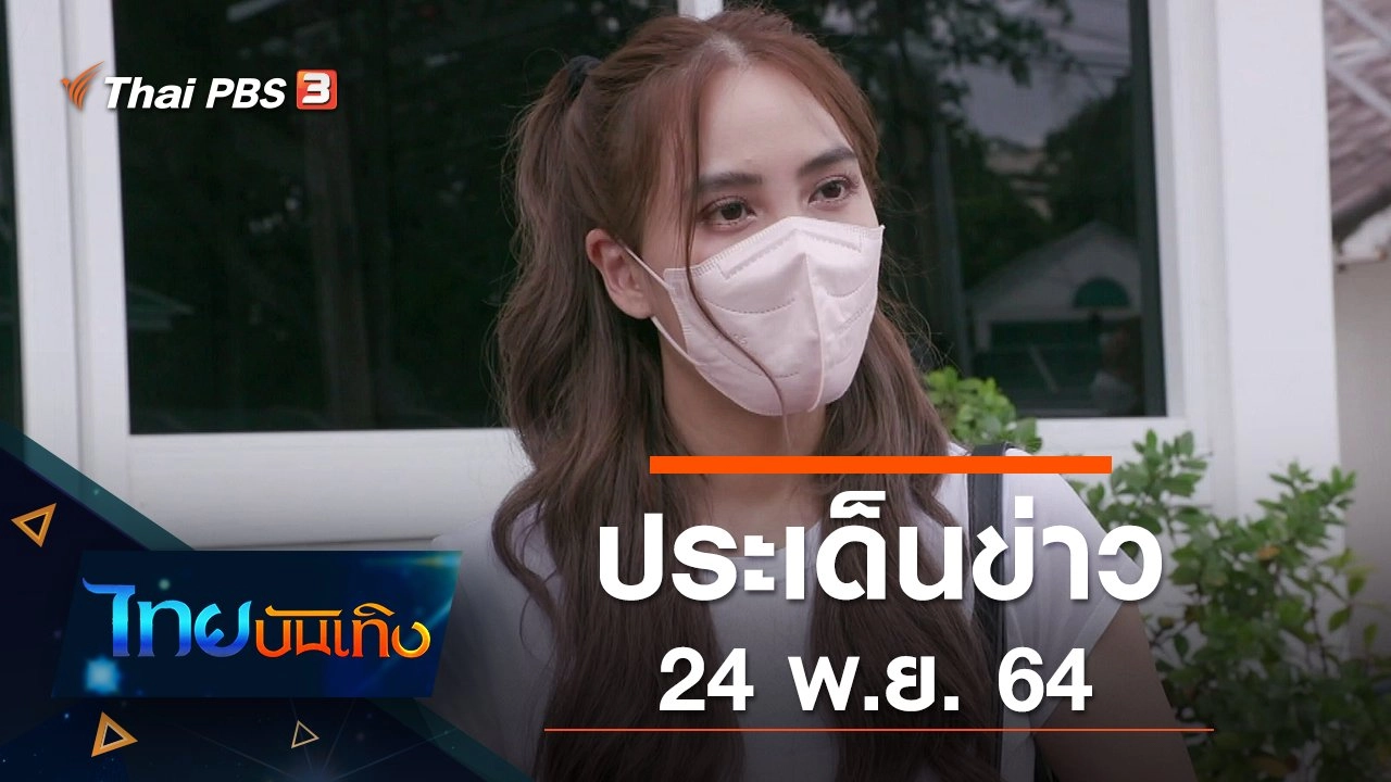 ประเด็นข่าว (24 พ.ย. 64)