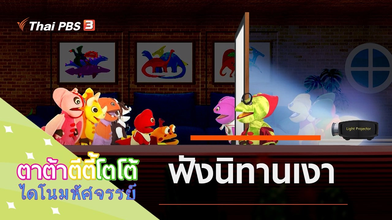 ฟังนิทานเงา