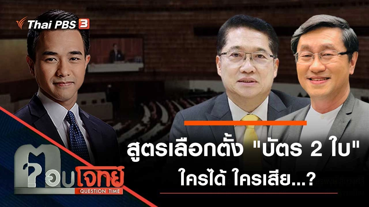 สูตรเลือกตั้ง "บัตร 2 ใบ" ใครได้ ใครเสีย...?