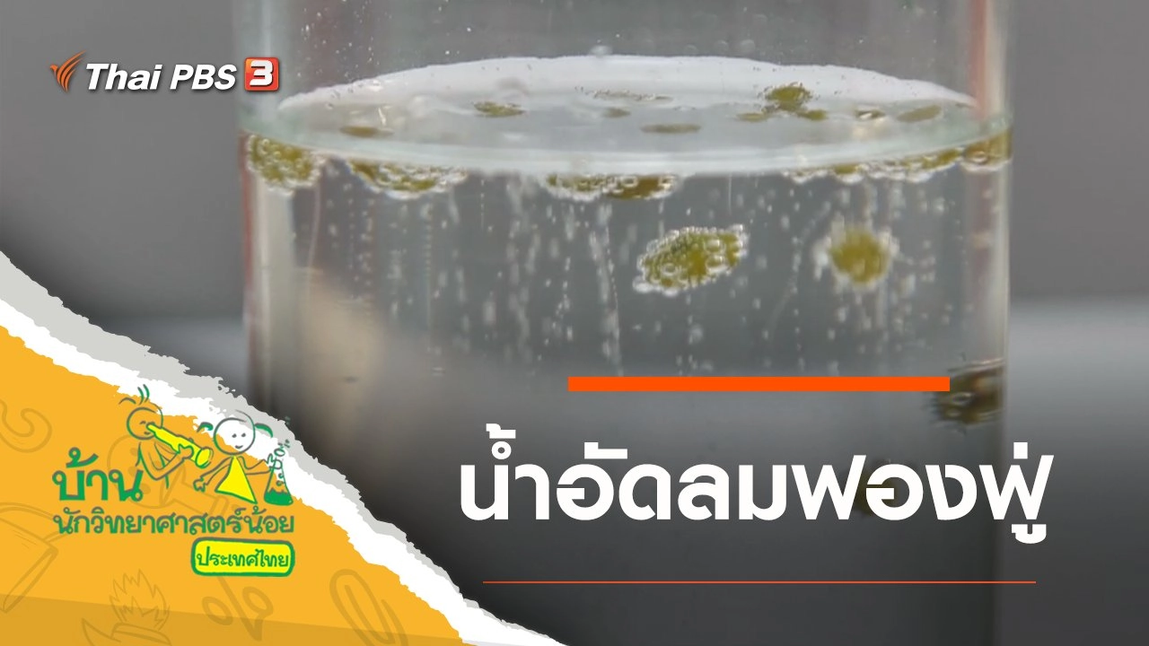 น้ำอัดลมฟองฟู่