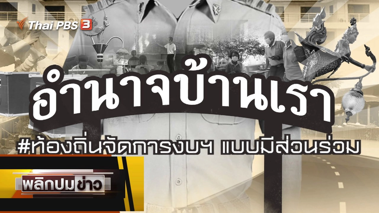 ท้องถิ่นจัดการงบฯ แบบมีส่วนร่วม