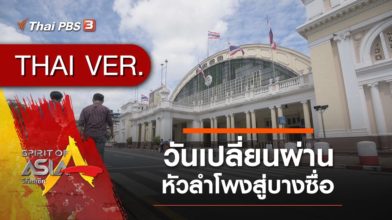 วันเปลี่ยนผ่าน หัวลำโพงสู่บางซื่อ