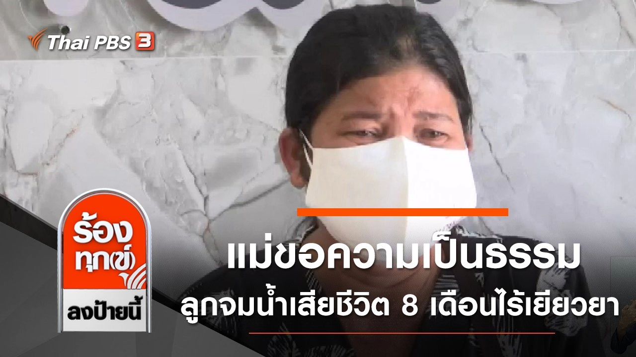 แม่ขอความเป็นธรรม ลูกจมน้ำเสียชีวิต 8 เดือนไร้เยียวยา