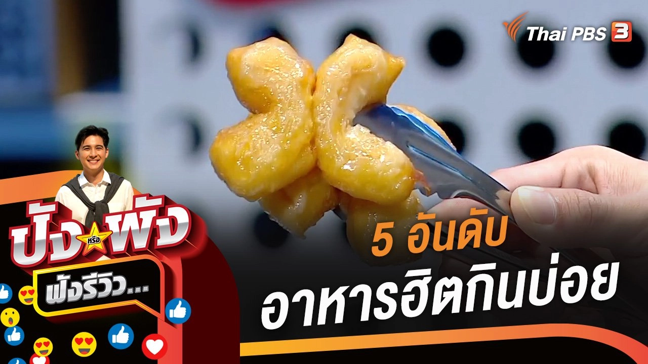 5 อันดับ อาหารยอดฮิตกินบ่อย