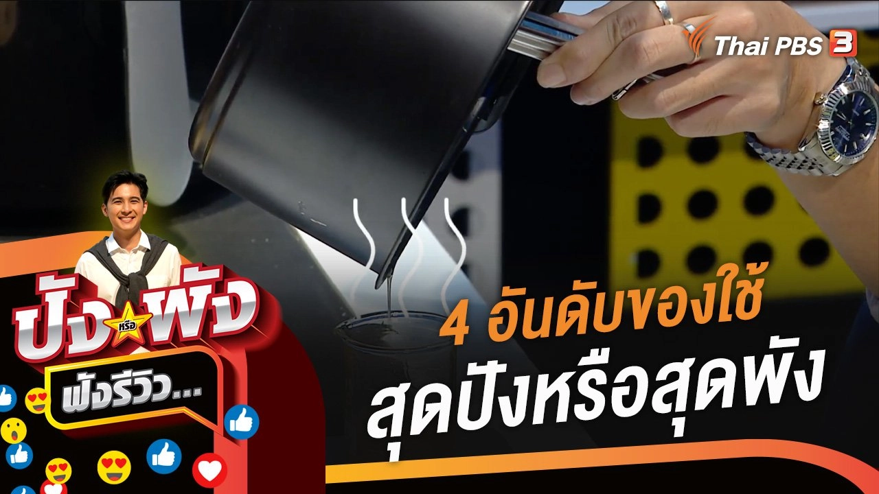 4 อันดับของใช้สุดปังหรือสุดพัง...ต้องฟังรีวิว