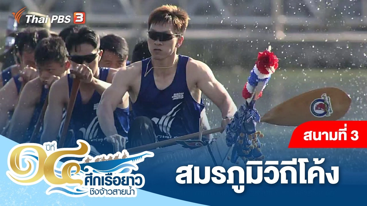 สนามที่ 3 สมรภูมิวิถีโค้ง