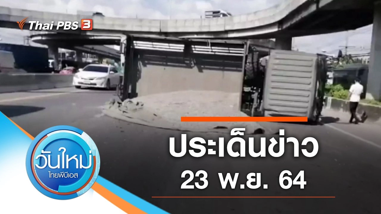 ประเด็นข่าว (23 พ.ย. 64)