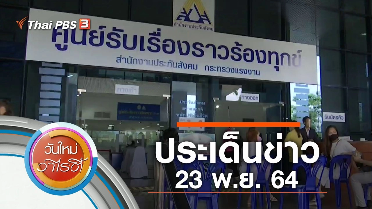 ประเด็นข่าว (23 พ.ย. 64)