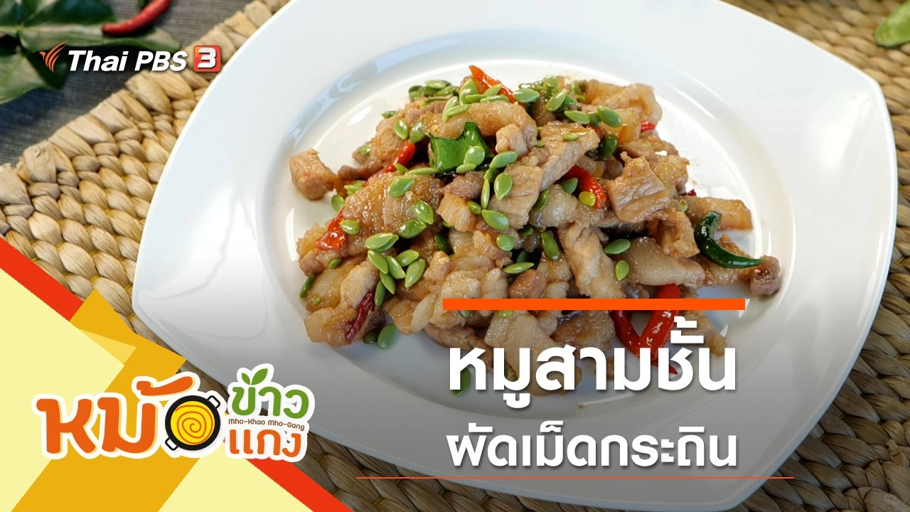 หมูสามชั้นผัดเม็ดกระถิน