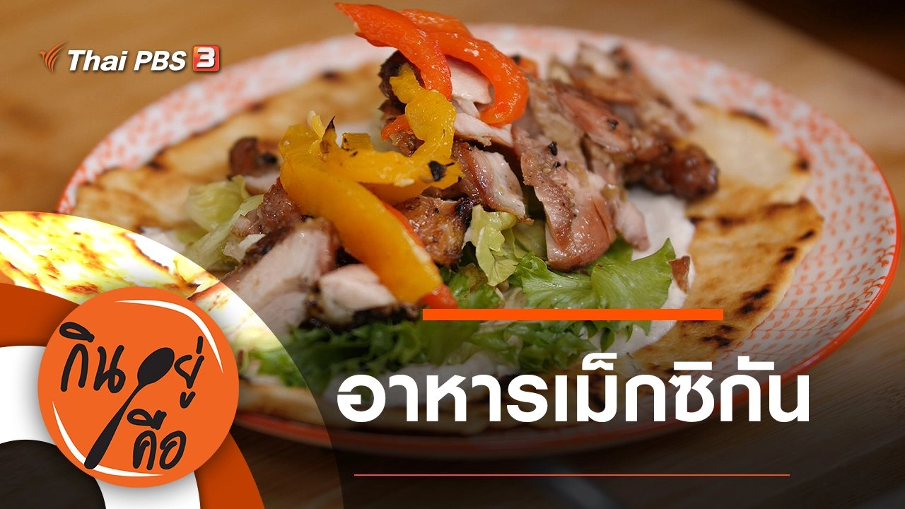 อาหารแบบเม็กซิกัน