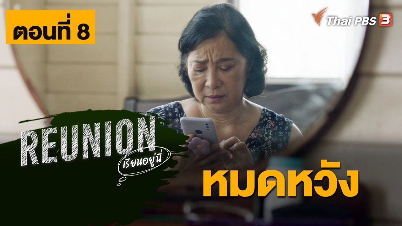 Reunion เรียนอยู่นี่ : ตอนที่ 8 หมดหวัง