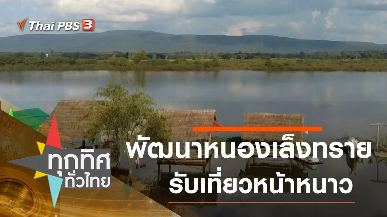 พัฒนาหนองเล็งทรายรับเที่ยวหน้าหนาว