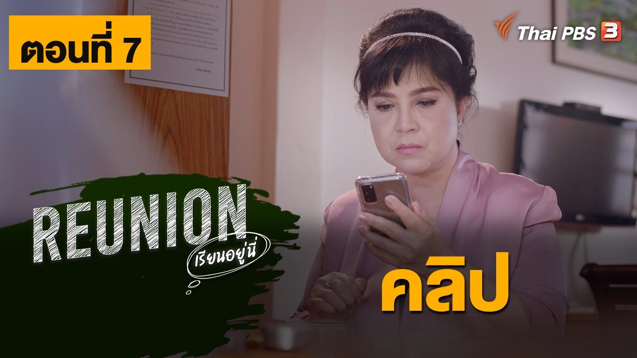 Reunion เรียนอยู่นี่ : ตอนที่ 7 คลิป