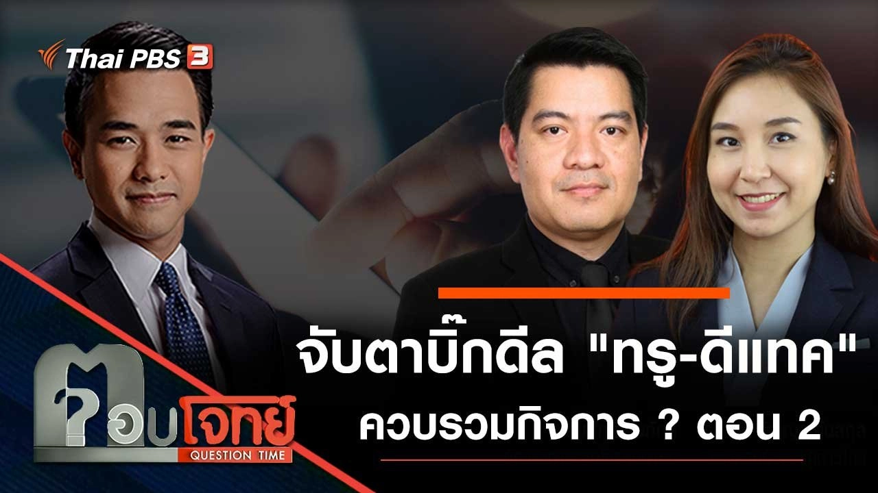 จับตาบิ๊กดีล "ทรู - ดีแทค" ควบรวมกิจการ ? ตอน 2