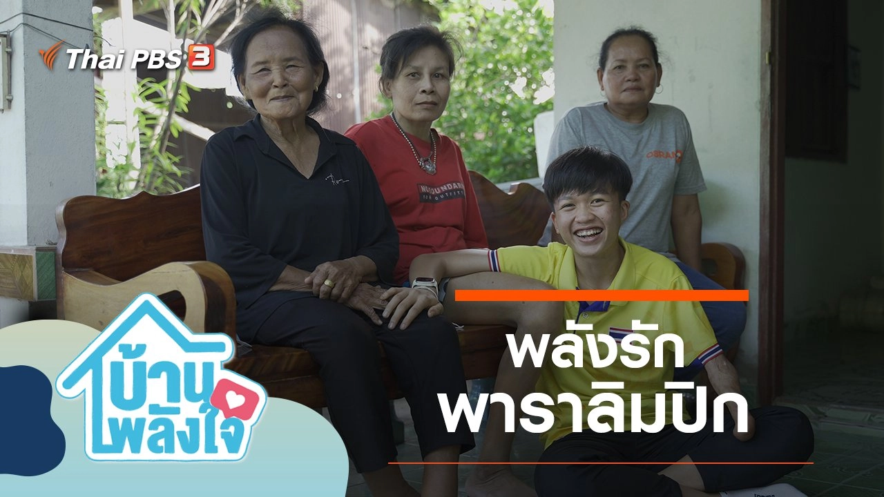 พลังรัก พาราลิมปิก