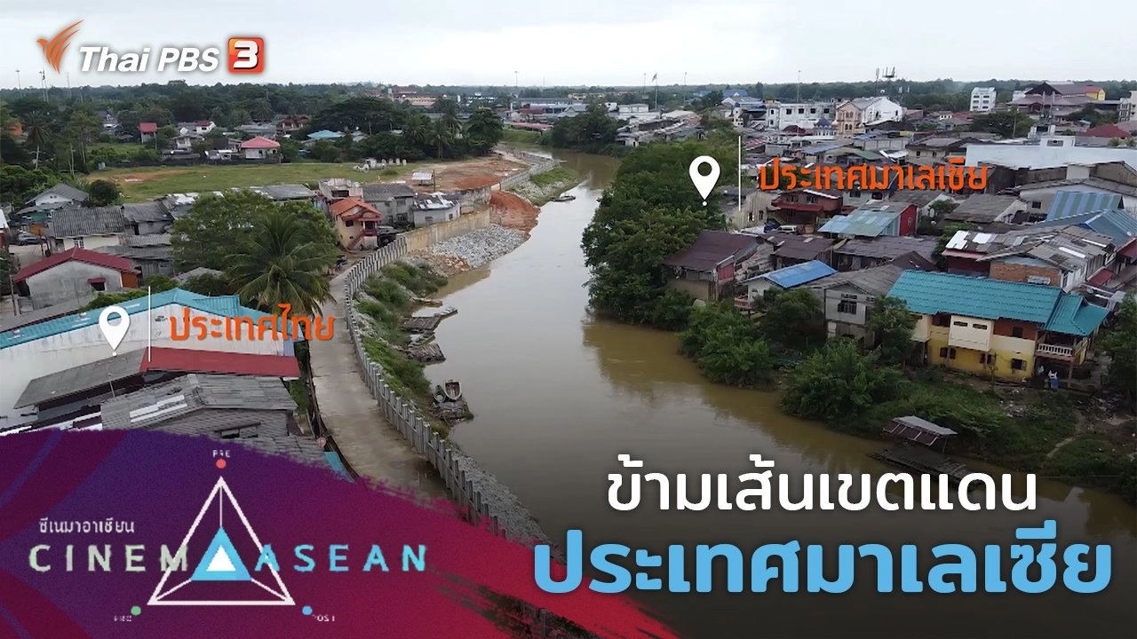 ข้ามเส้นเขตแดน : ประเทศมาเลเซีย