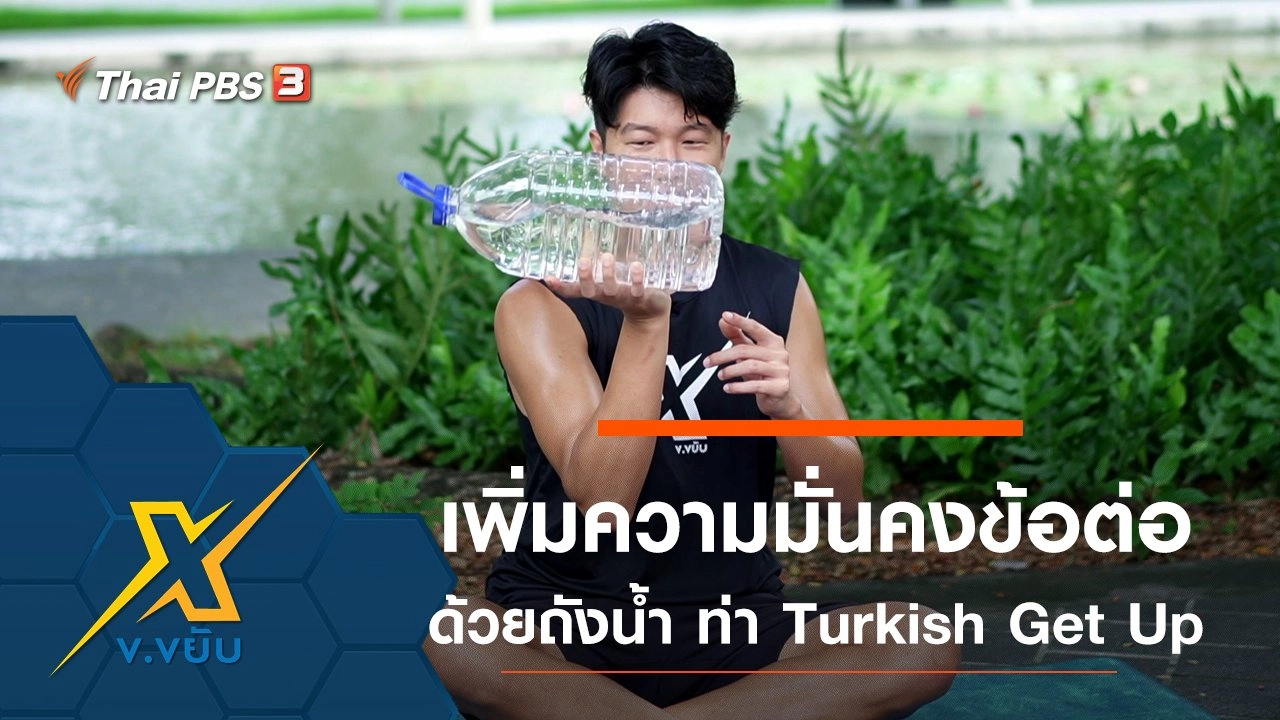 เพิ่มความมั่นคงให้ข้อต่อด้วยถังน้ำกับท่า Turkish Get Up