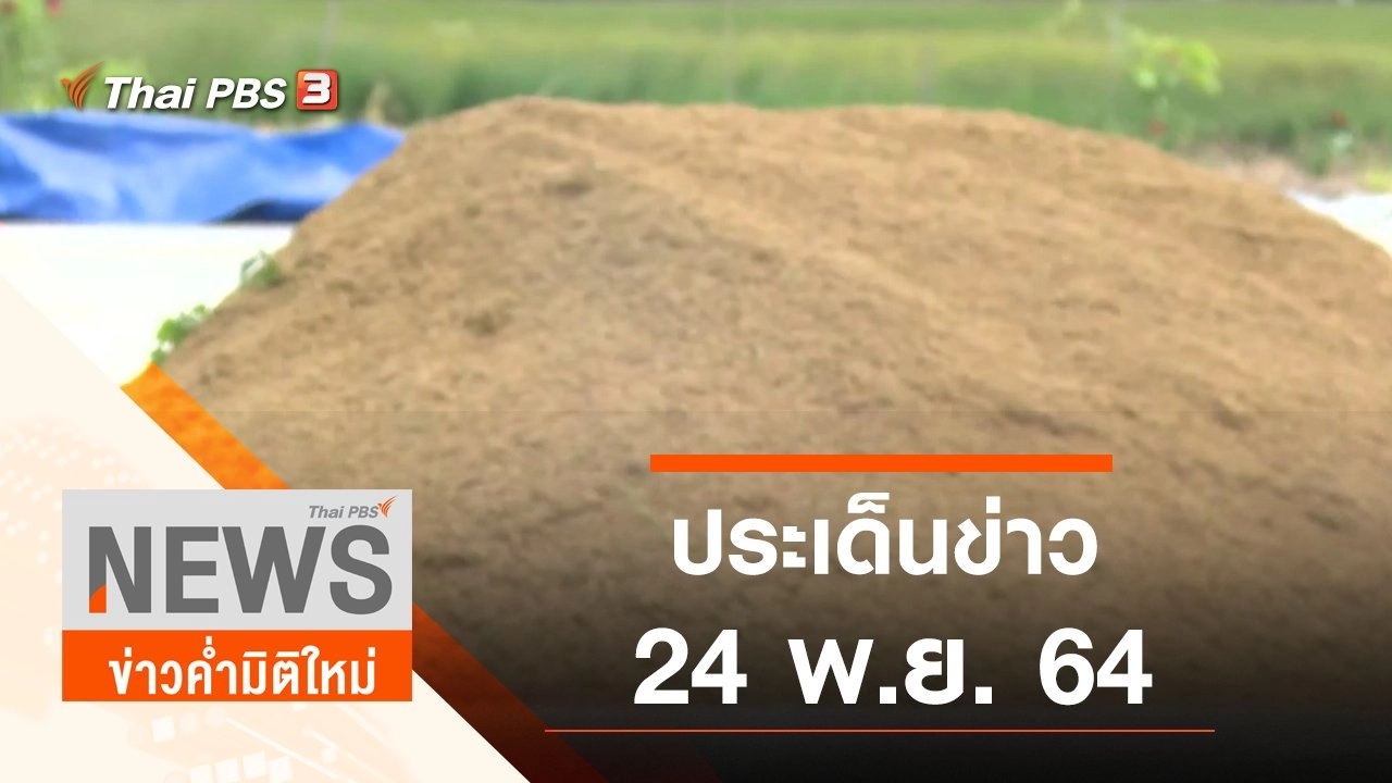 ประเด็นข่าว (24 พ.ย. 64)