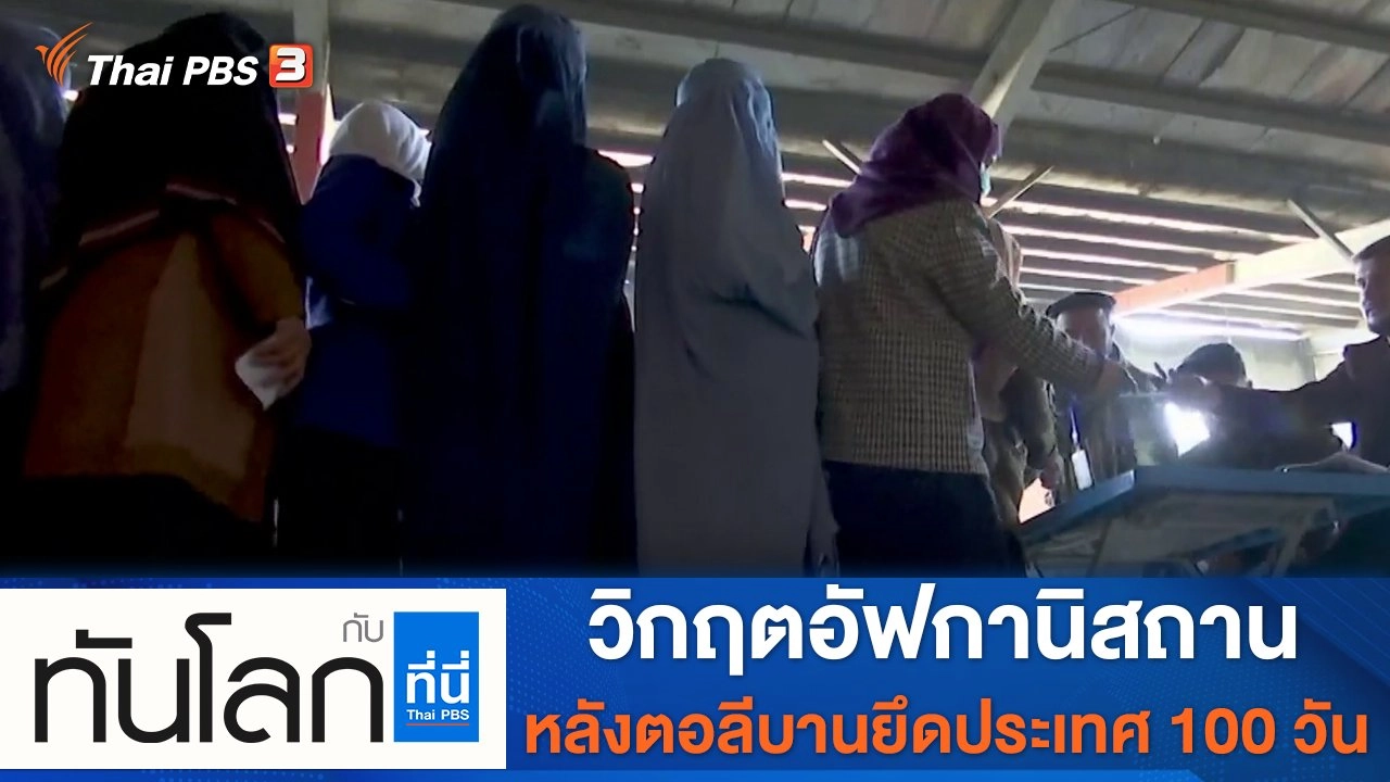 ประเด็นข่าว (24 พ.ย. 64)