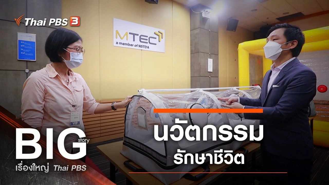 Big Story เรื่องใหญ่ Thai PBS