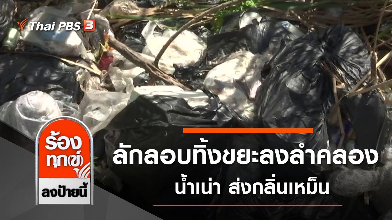 ลักลอบทิ้งขยะลงลำคลอง น้ำเน่า ส่งกลิ่นเหม็น จ.พระนครศรีอยุธยา