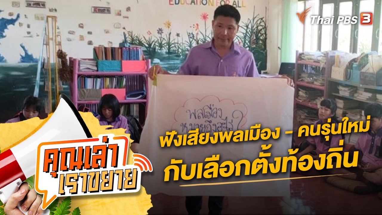 ปักหมุดฟังเสียงพลเมือง - คนรุ่นใหม่ กับโค้งสุดท้ายเลือกตั้งท้องถิ่น