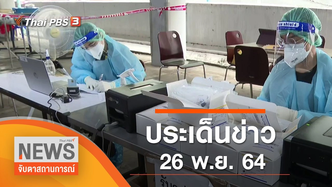 ประเด็นข่าว (26 พ.ย. 64)