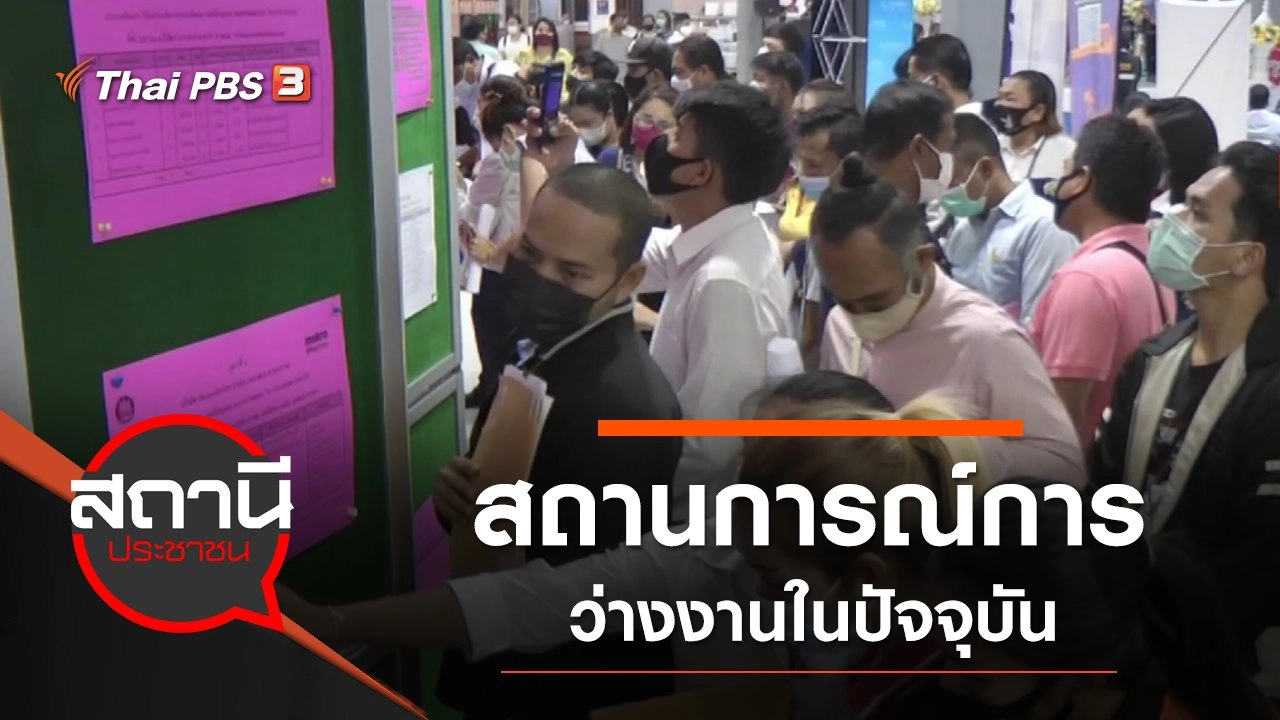 สถานการณ์การว่างงานในปัจจุบัน
