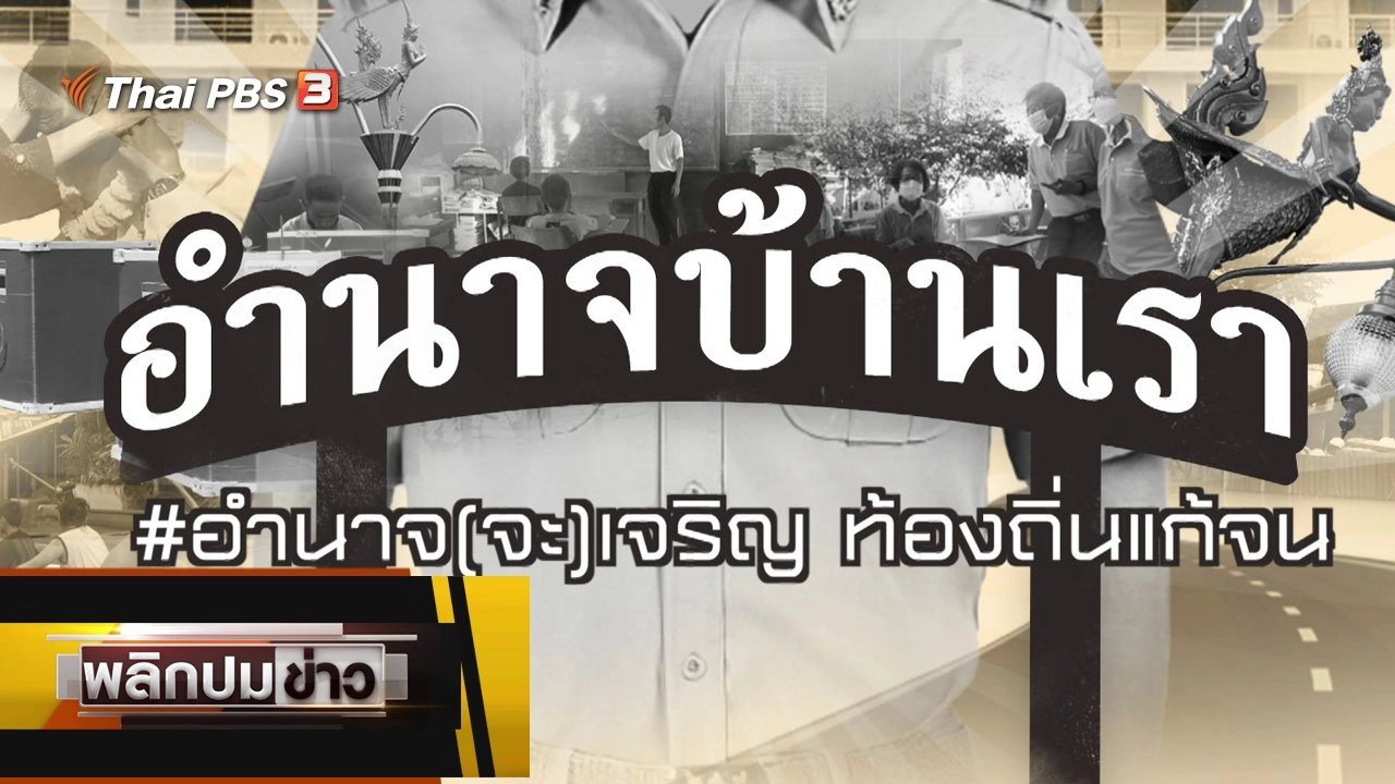 อำนาจ (จะ) เจริญ ท้องถิ่นแก้จน