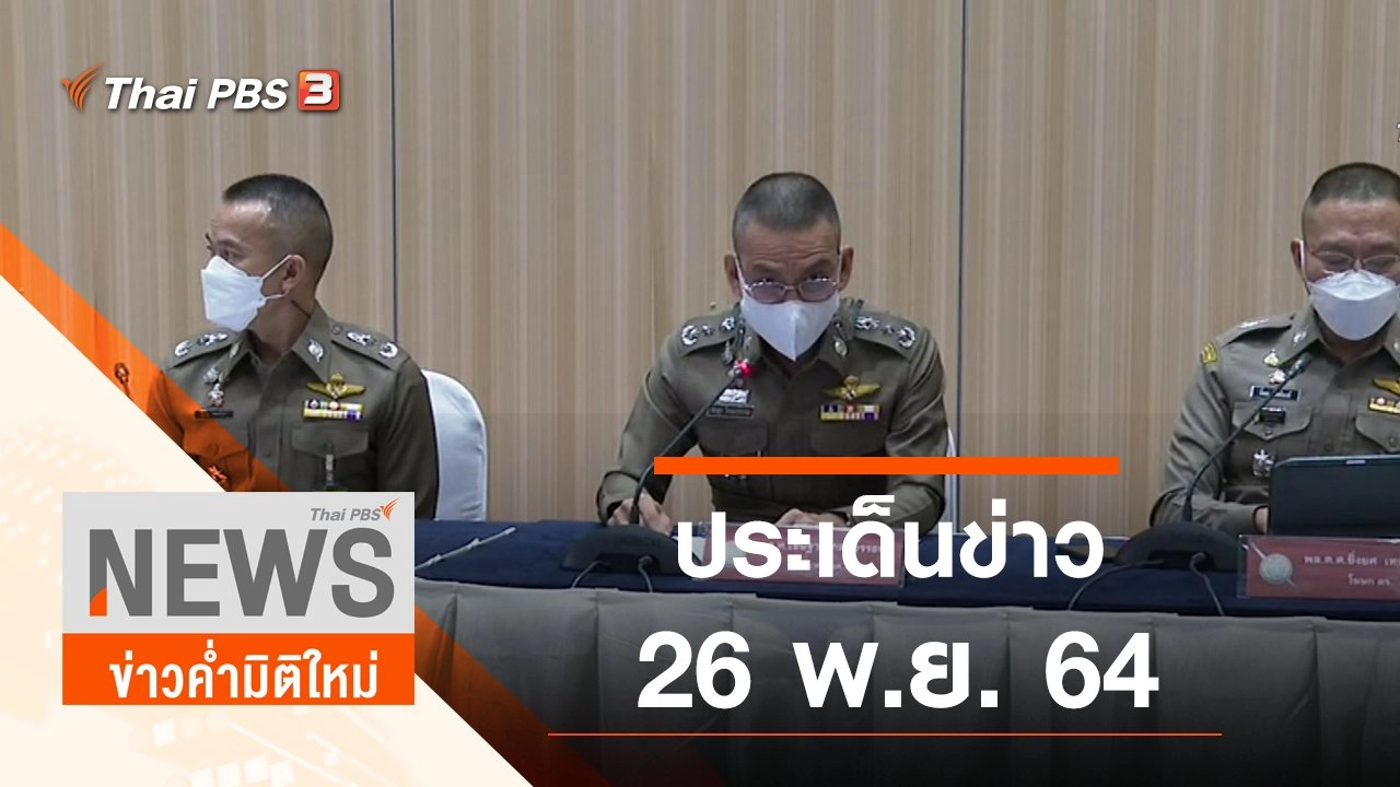ประเด็นข่าว (26 พ.ย. 64)