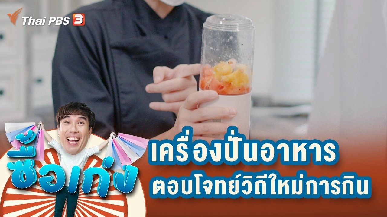 เครื่องปั่นอาหาร ตัวช่วยที่ตอบโจทย์วิถีใหม่แห่งการกิน + เรื่องต้องรู้เกี่ยวกับปลั๊กไฟ