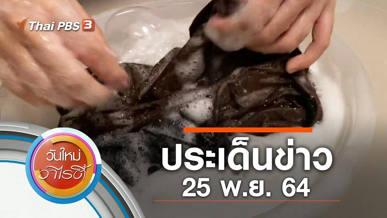 ประเด็นข่าว (25 พ.ย. 64)