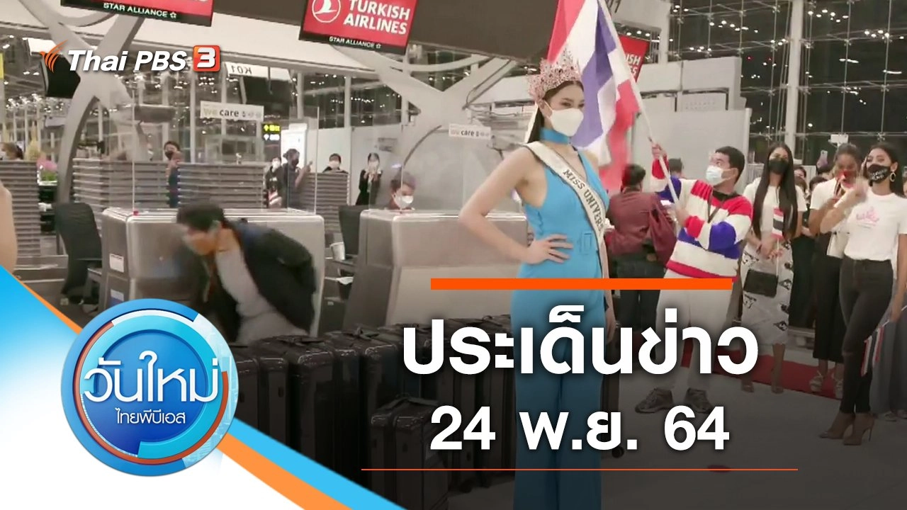 ประเด็นข่าว (24 พ.ย. 64)