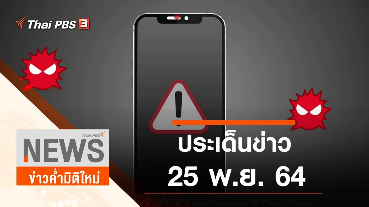ประเด็นข่าว (25 พ.ย. 64)