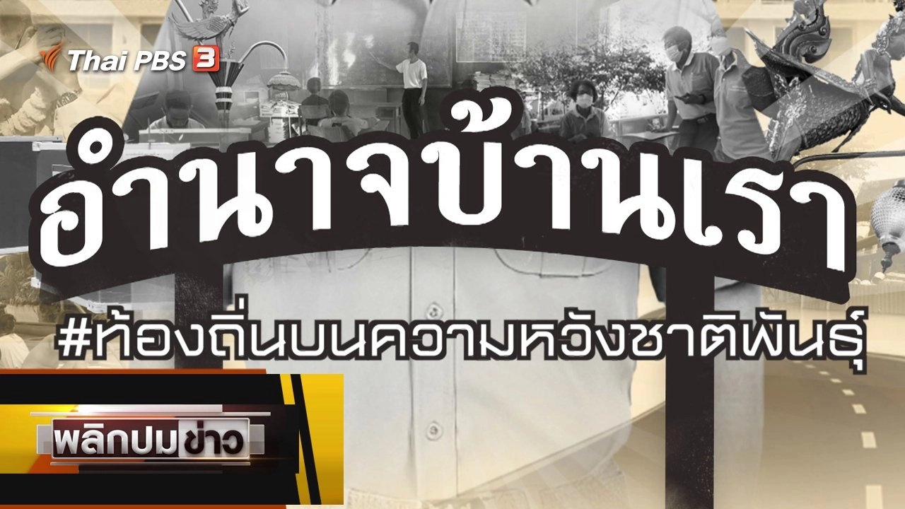 ท้องถิ่นบนความหวังชาติพันธุ์