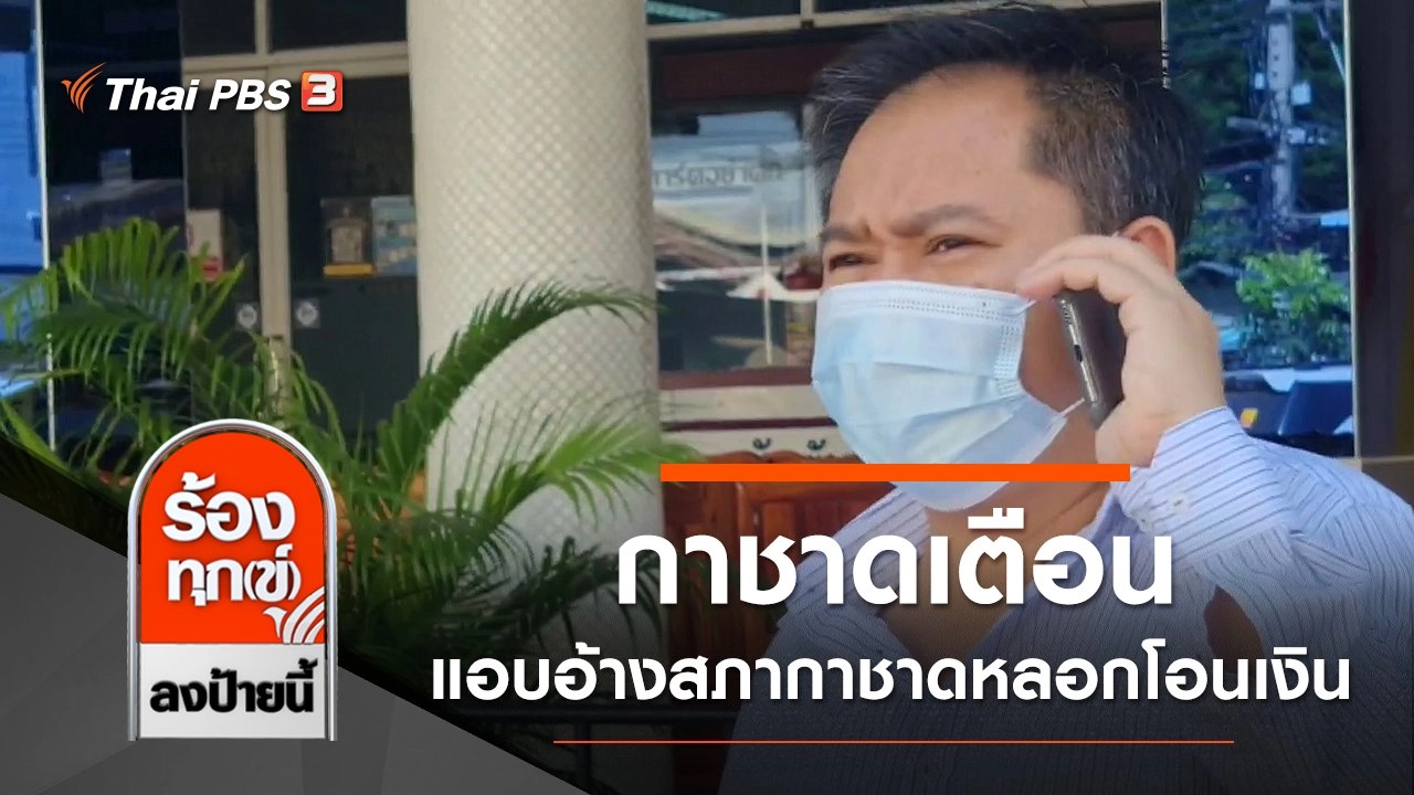 กาชาดเตือน แอบอ้างสภากาชาดหลอกโอนเงิน จ.นครราชสีมา