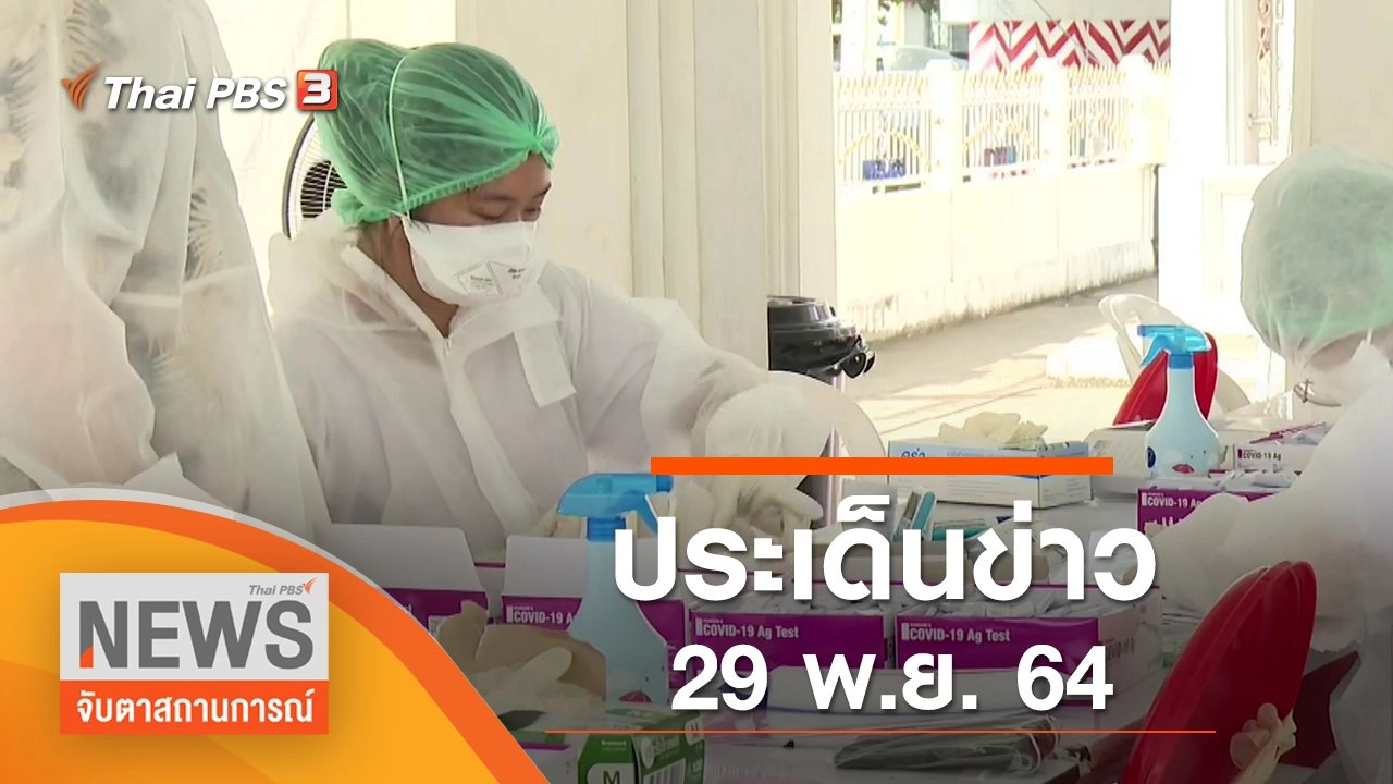 ประเด็นข่าว (29 พ.ย. 64)