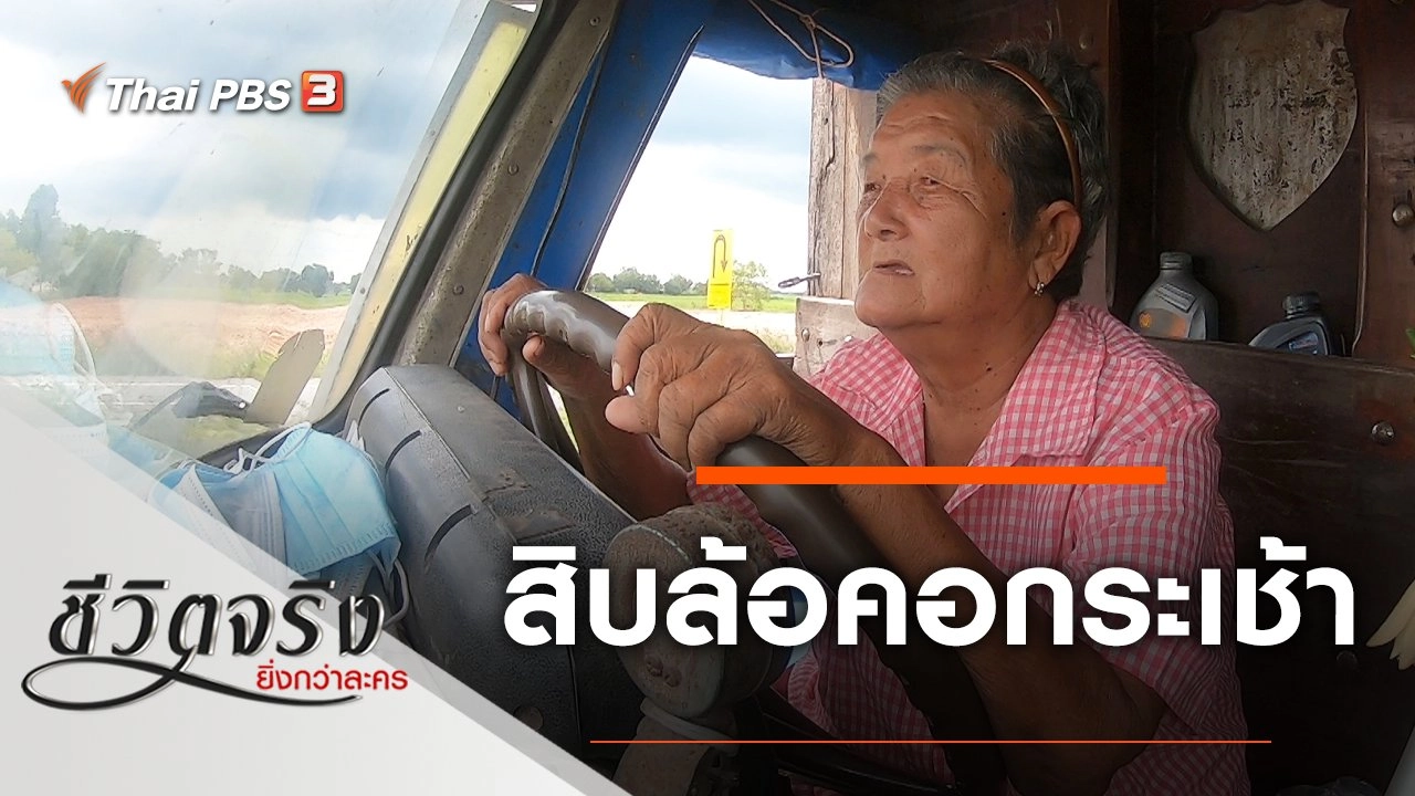 สิบล้อคอกระเช้า