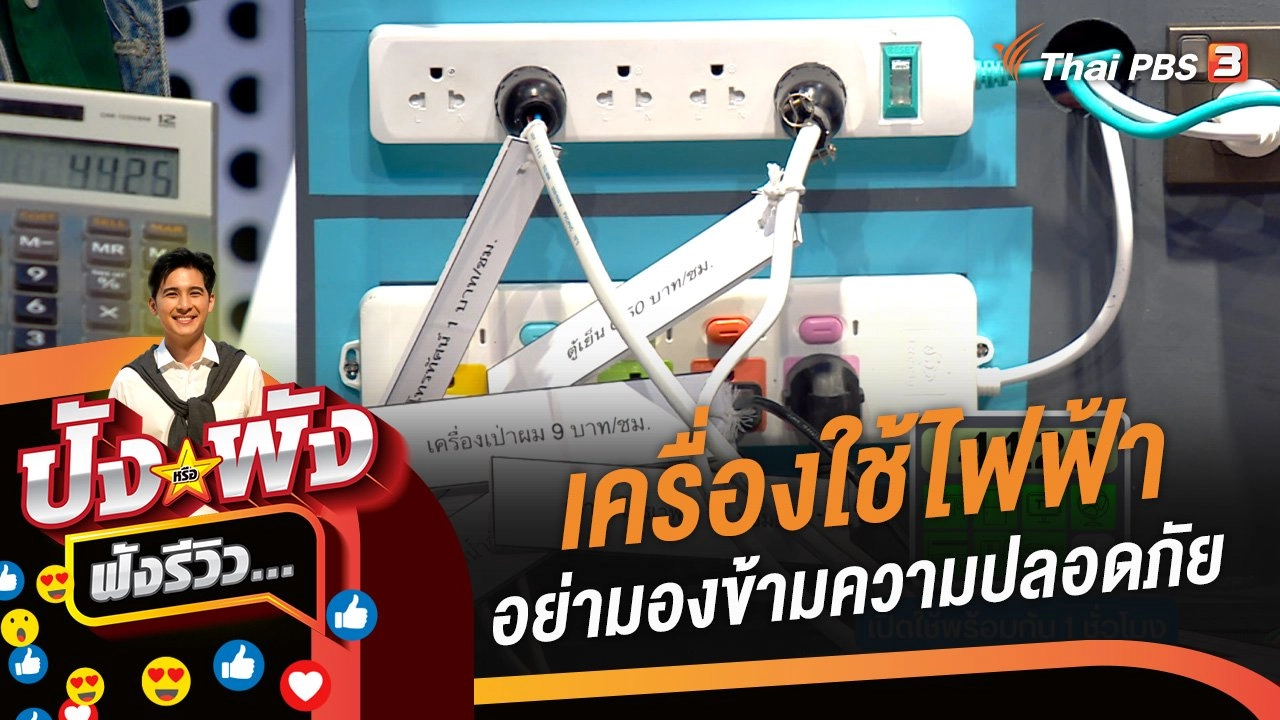 เครื่องใช้ไฟฟ้า ระวัง !  #อย่ามองข้ามความปลอดภัย