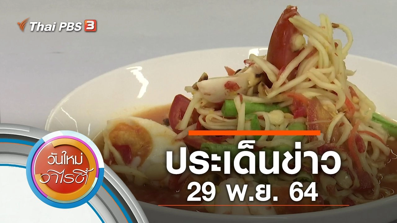 ประเด็นข่าว (29 พ.ย. 64)