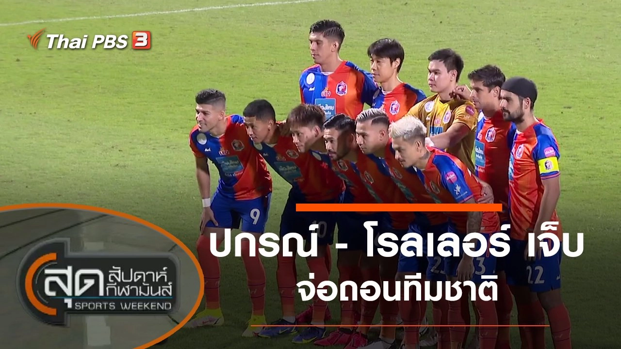 ประเด็นข่าว (28 พ.ย. 64)