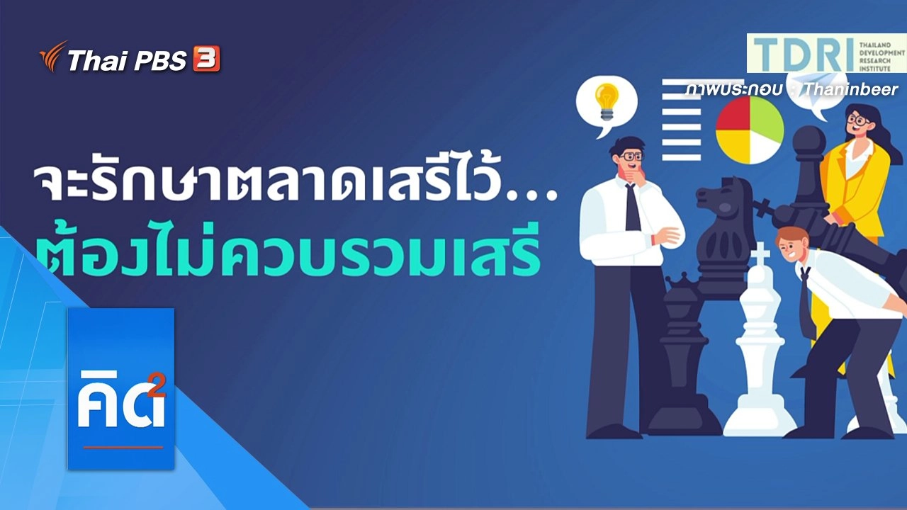 จะรักษาตลาดเสรีไว้...ต้องไม่ควบรวมเสรี