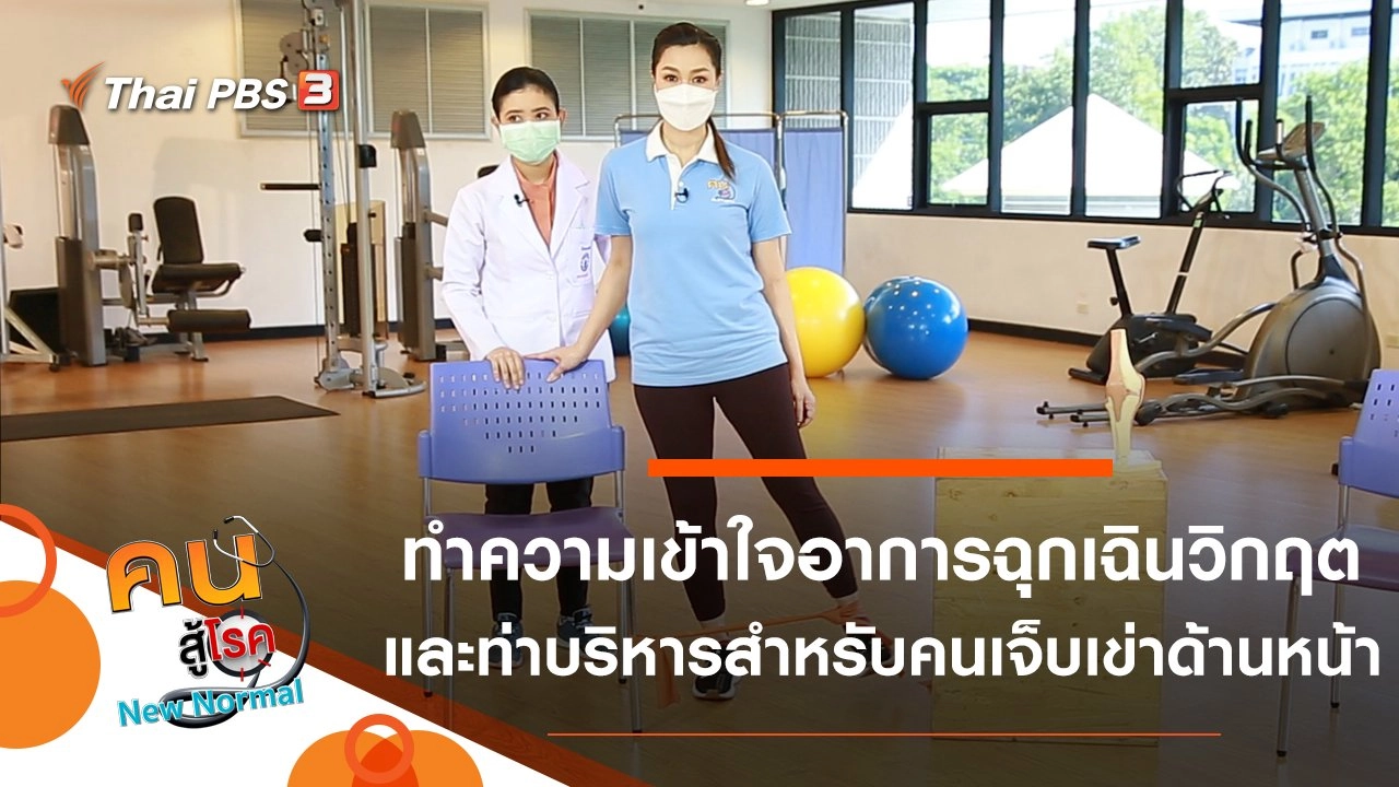 ทำความเข้าใจอาการฉุกเฉินวิกฤต, ท่าบริหารสำหรับคนเจ็บเข่าด้านหน้า