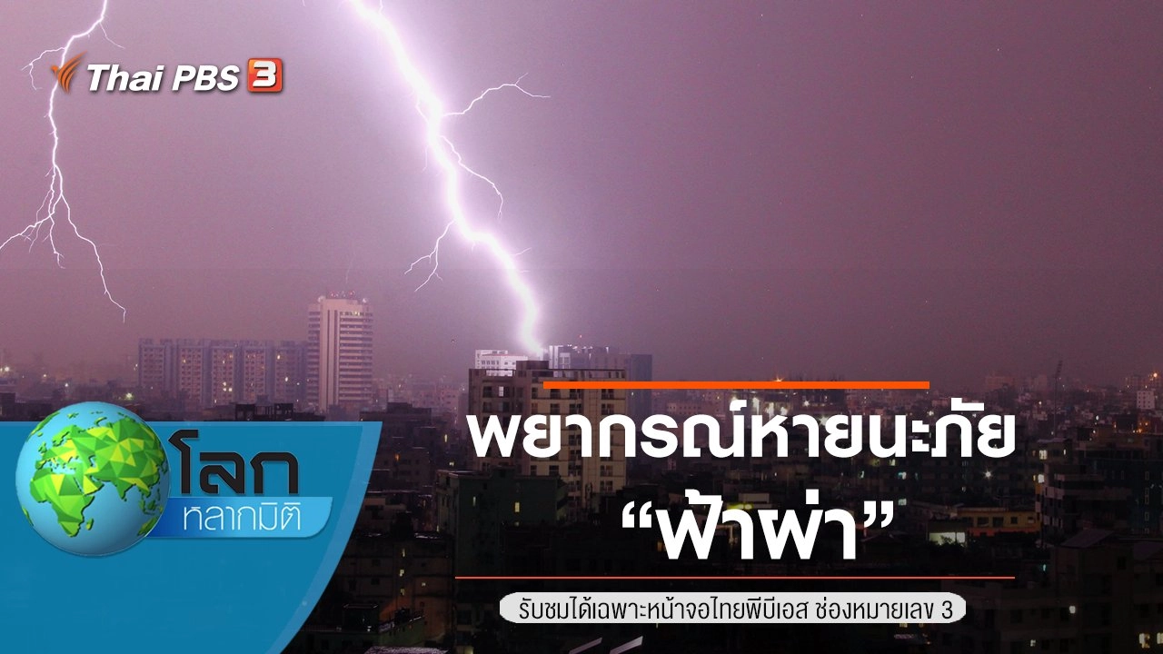 พยากรณ์หายนะภัย ตอน ฟ้าผ่า