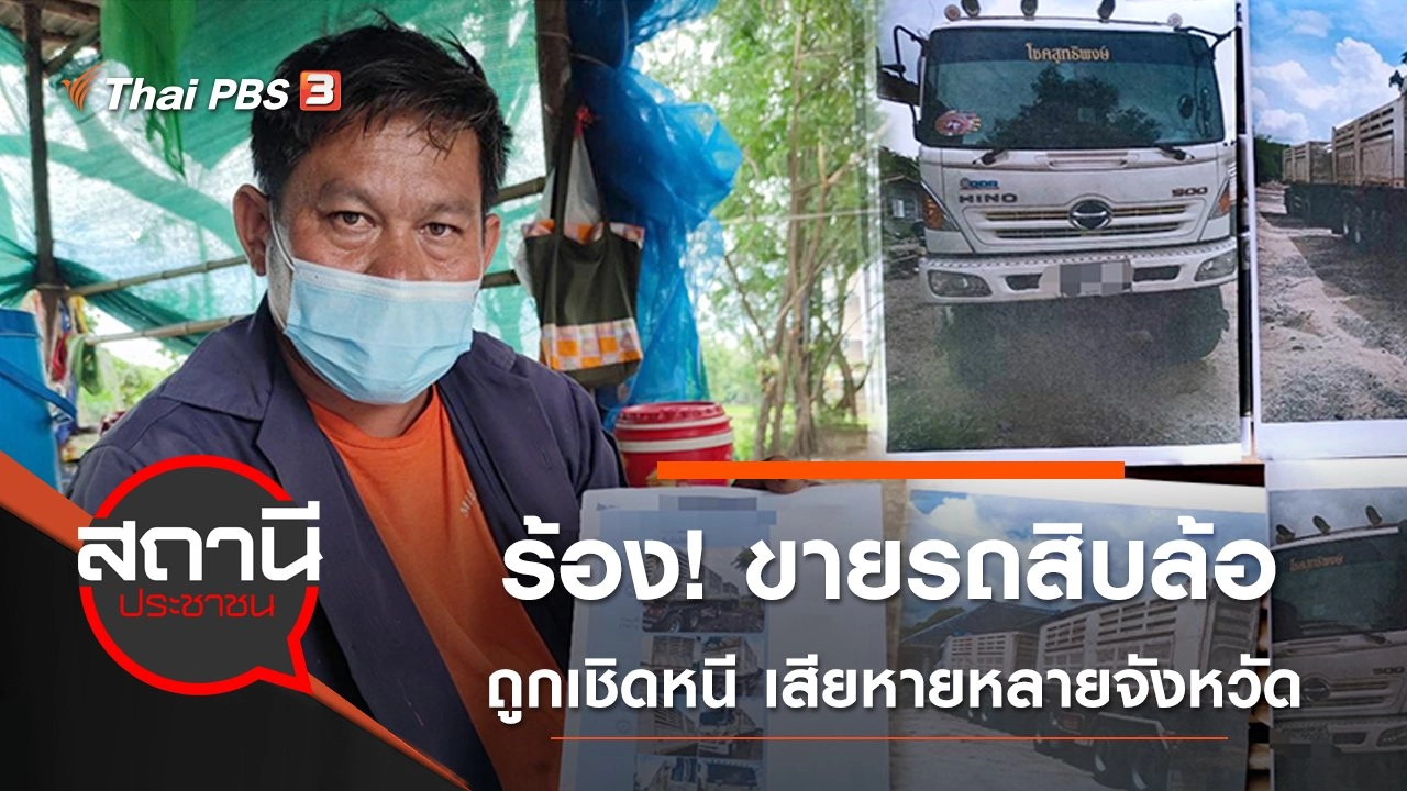 ร้อง! ขายรถสิบล้อ ถูกเชิดหนี เสียหายหลายจังหวัด