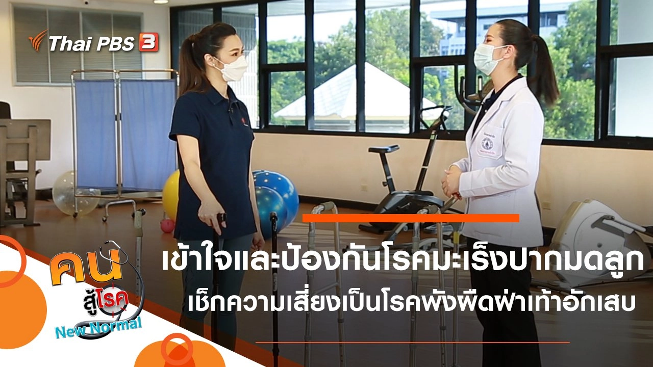 เข้าใจและป้องกันโรคมะเร็งปากมดลูก, เช็กความเสี่ยงเป็นโรคพังผืดฝ่าเท้าอักเสบ