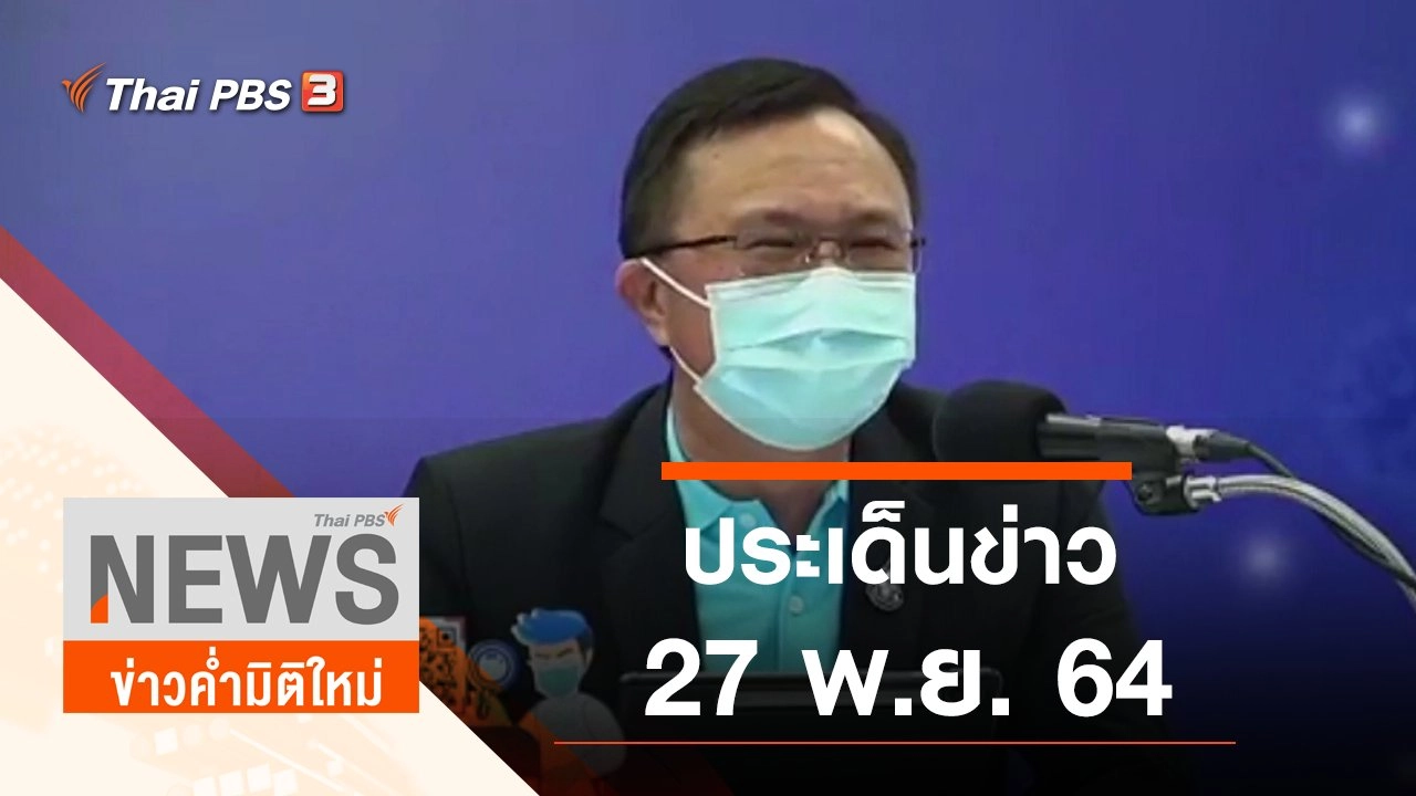 ประเด็นข่าว (27 พ.ย. 64)