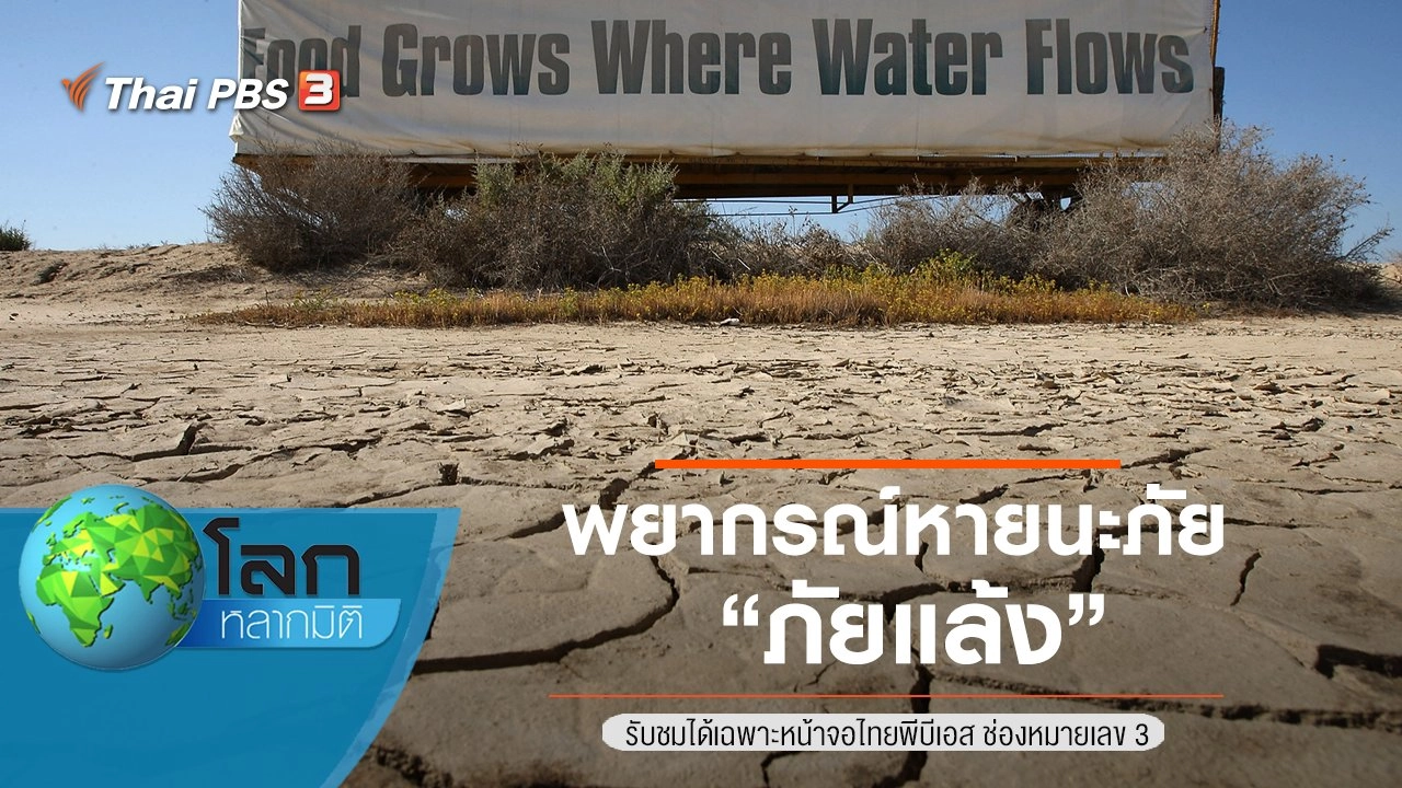 พยากรณ์หายนะภัย ตอน ภัยแล้ง
