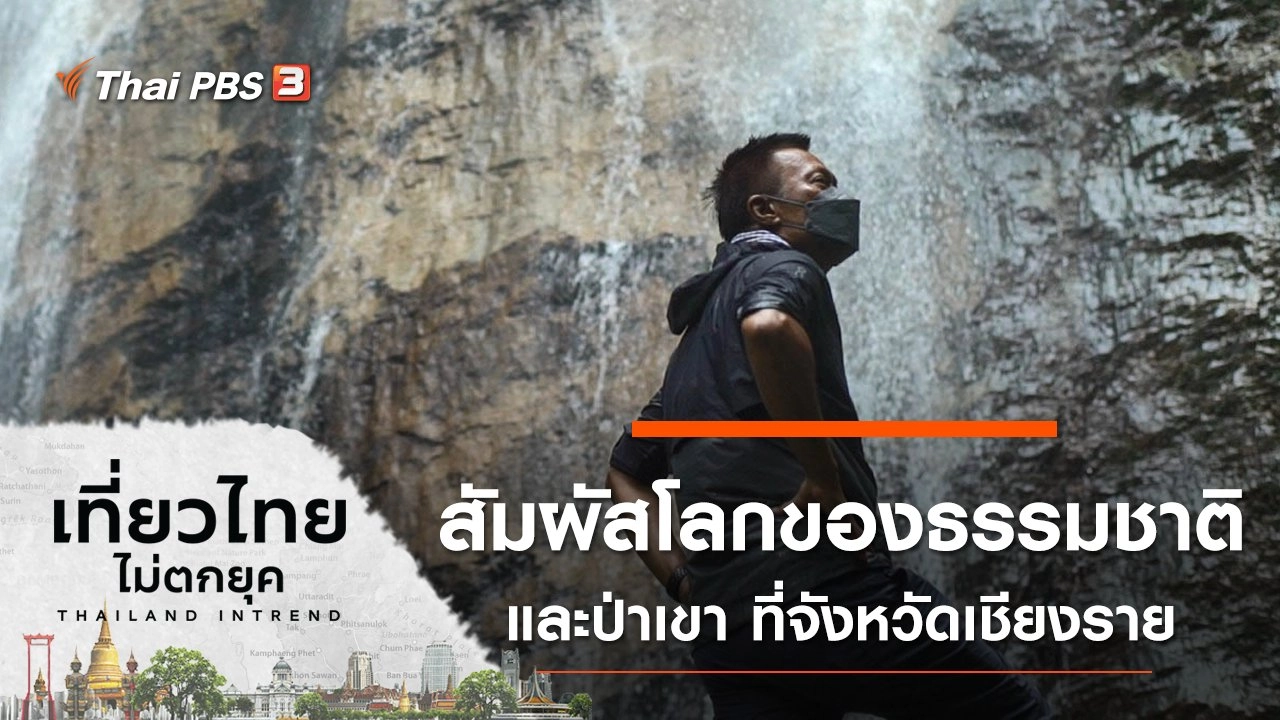 สัมผัสโลกของธรรมชาติและป่าเขา ที่จังหวัดเชียงราย